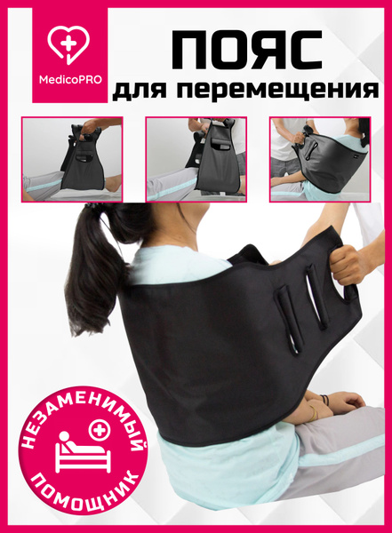 Пояс для перемещения для лежачих, 40x128, Универсальный купить c ...