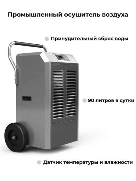 Промышленный осушитель воздуха AirMaster 90L - купить с доставкой по ...