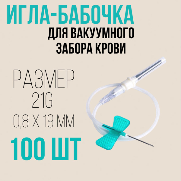 Игла бабочка одноразовая для забора крови 21G 0,8 х 19 мм 100 шт ...
