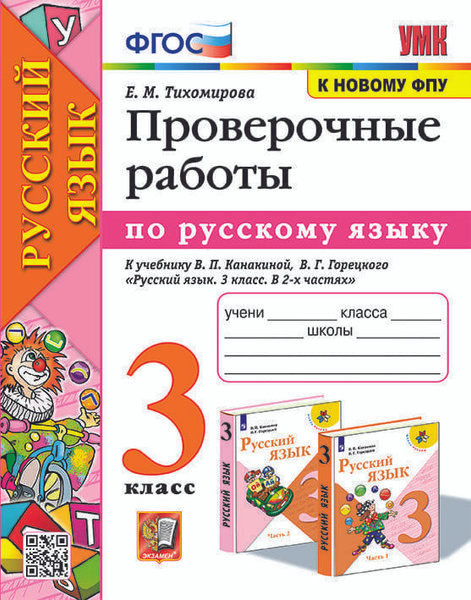Тихомирова Е.М. Проверочные Работы по Русскому Языку. 3 Класс. Канакина ...