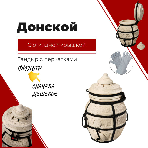 Тандыр Донской с откидной крышкой (комплект №2) купить по низкой цене с ...
