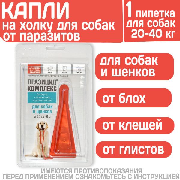 Капли на холку от блох, клещей и глистов для собак и щенков от 20 до 40 ...