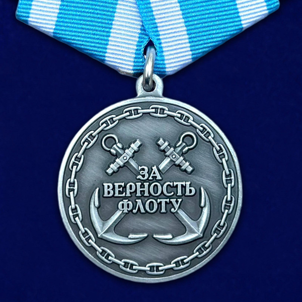 Медаль ВМФ "За верность флоту" - купить с доставкой по выгодным ценам в ...