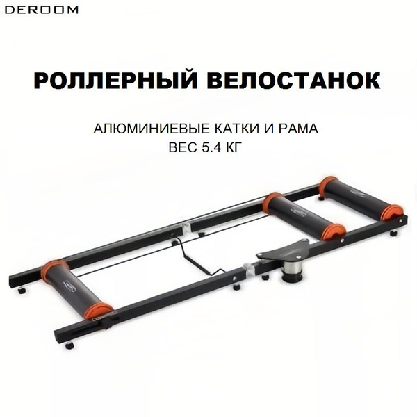 Роллерный велостанок - купить с доставкой по выгодным ценам в интернет ...