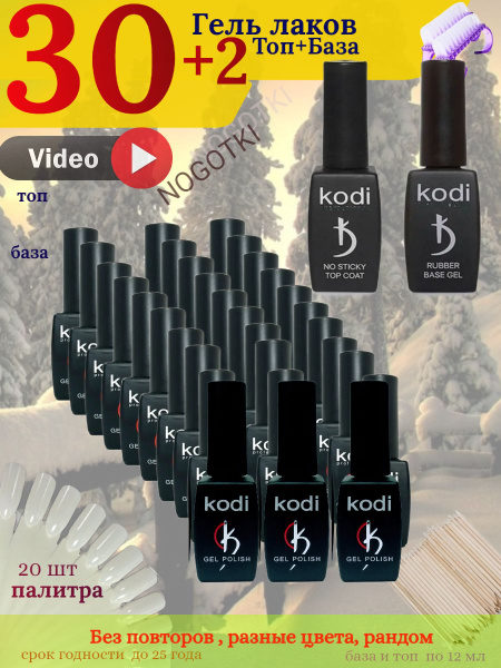 30 гель лаков kodi для ногтей маникюра - купить с доставкой по выгодным ...