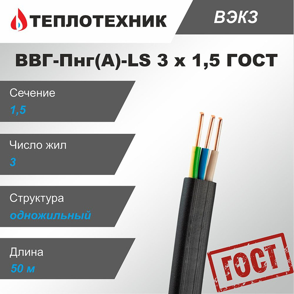 Силовой кабель ВЭКЗ ВВГ-Пнг(А)-LS 3 1.5 мм² - купить по выгодной цене в ...