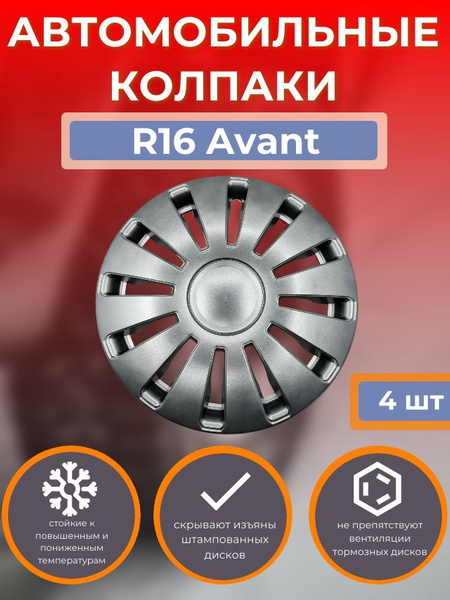 Колпаки на колеса R16 Avant (Автомобильные колпаки R16) - купить по ...