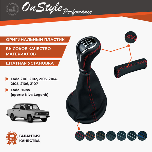 Ручка КПП и ручника в эко-коже Premium Nappa с красной строчкой на ...