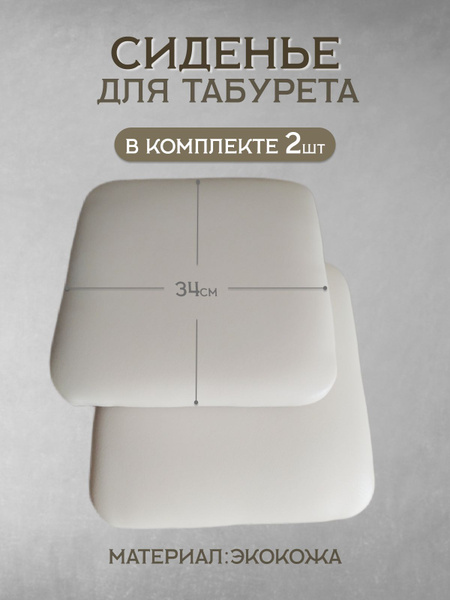 Сиденье Квадратное для табурета комплект 2шт . - купить с доставкой по ...