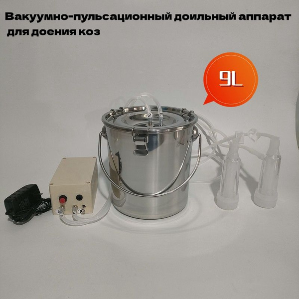 Пульсаторный доильный аппарат для козьего молока, 9 литров, функция ...
