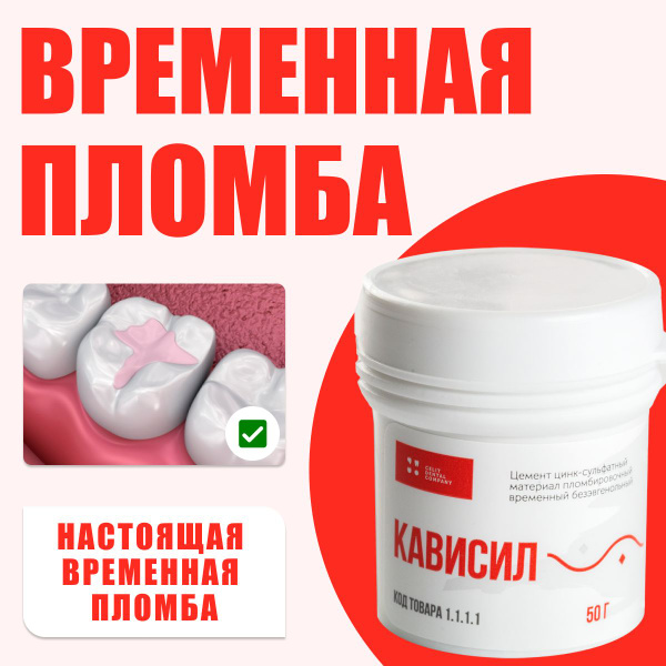 Настоящая временная пломба для зуба, стоматологический материал ...