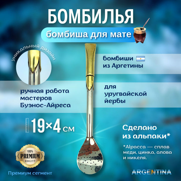 Бомбиша (бомбилья) для мате Pico del Rey - купить с доставкой по ...