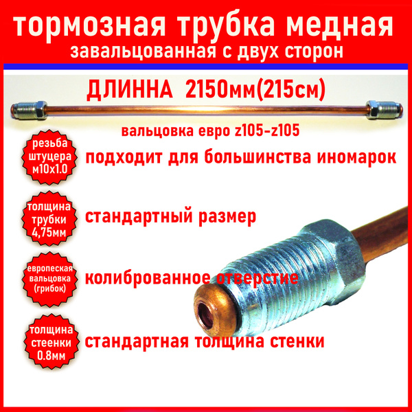 Трубка тормозная медная, длина 2150мм(215см) развальцованная, готовая ...