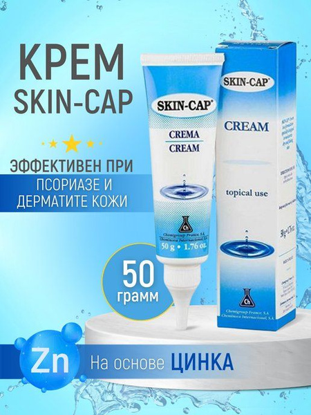 Крем при псориазе и экземе Skin-cap 50гр - купить с доставкой по ...