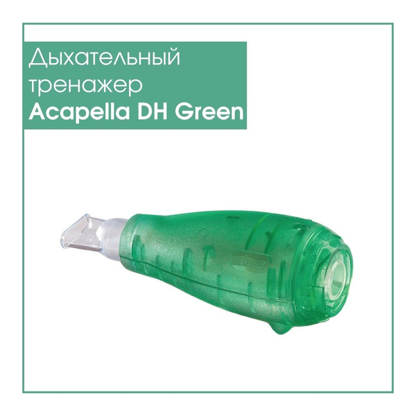 Дыхательный тренажер Acapella DH Green Portex - Спирометр вибрационный ...