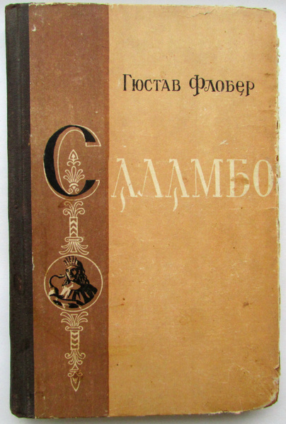 Саламбо | Флобер Гюстав - купить с доставкой по выгодным ценам в ...