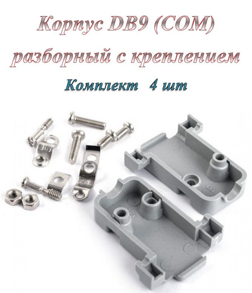 Корпус пластиковый DB9, COM 9, D- SUB 9, RS 232 с креплением ( 4 шт ...