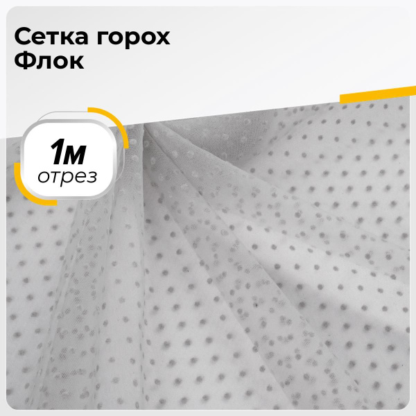 Ткань для шитья и рукоделия Сетка горох Флок, отрез 1 м * 150 см, цвет ...