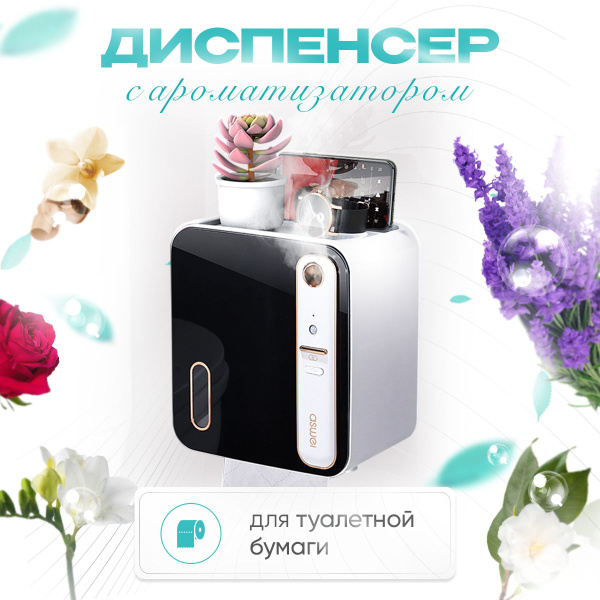 Диспенсер для туалетной бумаги с ароматизатором купить c доставкой на ...