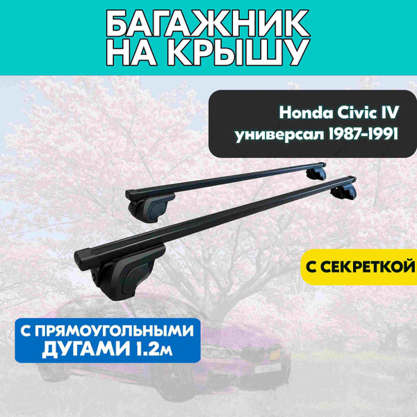 Характеристики Багажник на Honda Civic IV универсал 1987-1991 с ...
