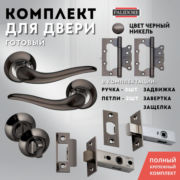 Комплект для межкомнатных дверей ручка A-81 BH + защелка+задвижка ...