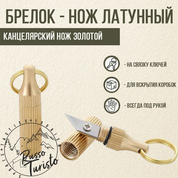 Брелок-нож / Канцелярский нож латунный / RT Золотой - купить с ...