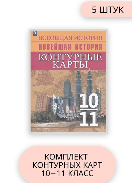 История 10-11 класс комплект контурных карт 5 шт 2023 год - купить с ...