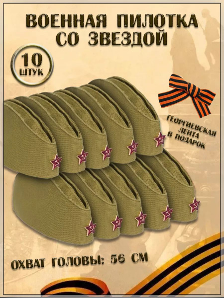 Военная пилотка со звездой + георгиевская лента в подарок, 10 шт, 56 ...