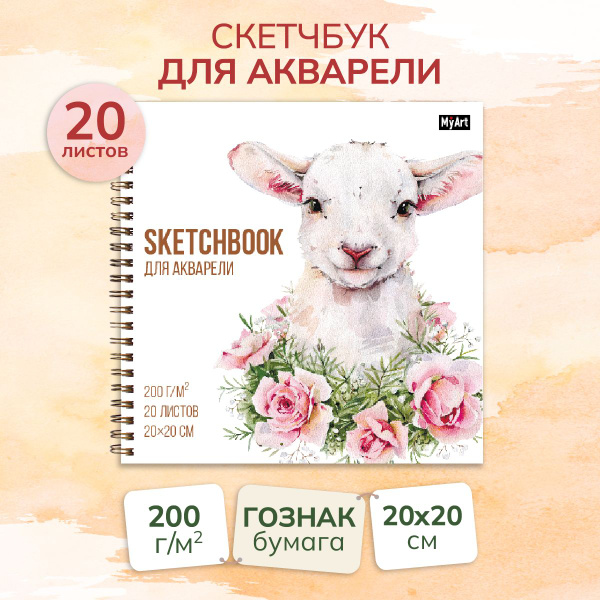 Скетчбук для АКВАРЕЛИ на гребне. 20 листов, 200*200, 200 г/м2 - купить ...
