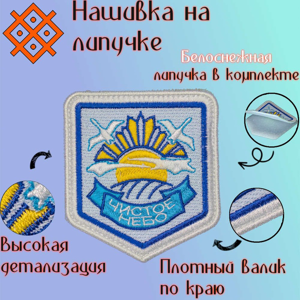 Шеврон на липучке (патч, нашивка) Чистое Небо, 72х80 мм купить на OZON ...