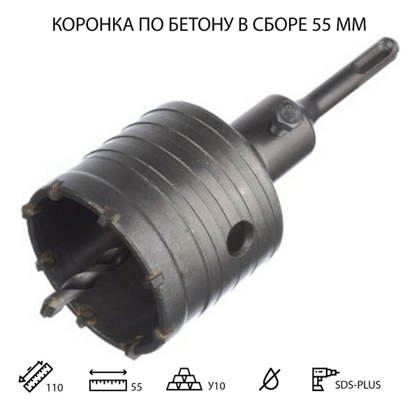 Коронка SDS PLUS твердосплавная по бетону 55 мм в сборе с хвостовиком ...
