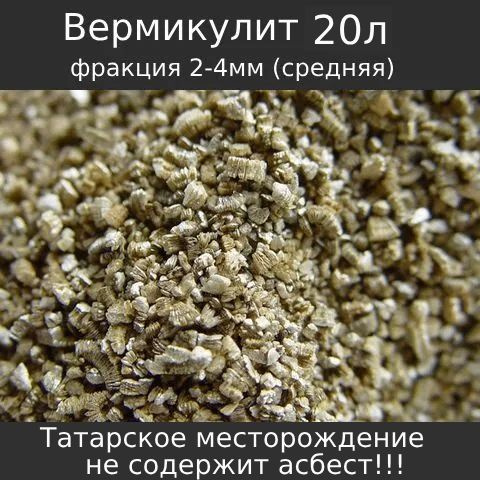 Вермикулит вспученный сибирский 20л (средняя фракция 2-4мм) Красноярск ...
