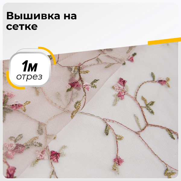 Ткань для шитья и рукоделия Вышивка на сетке, отрез 1 м * 150 см, цвет ...