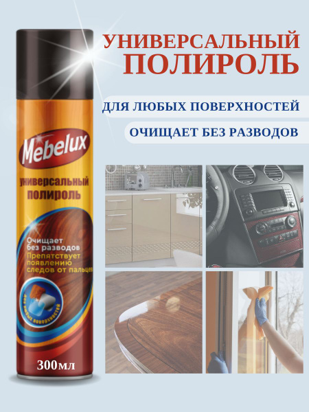 Mebelux Полироль для мебели 300мл - купить с доставкой по выгодным ...