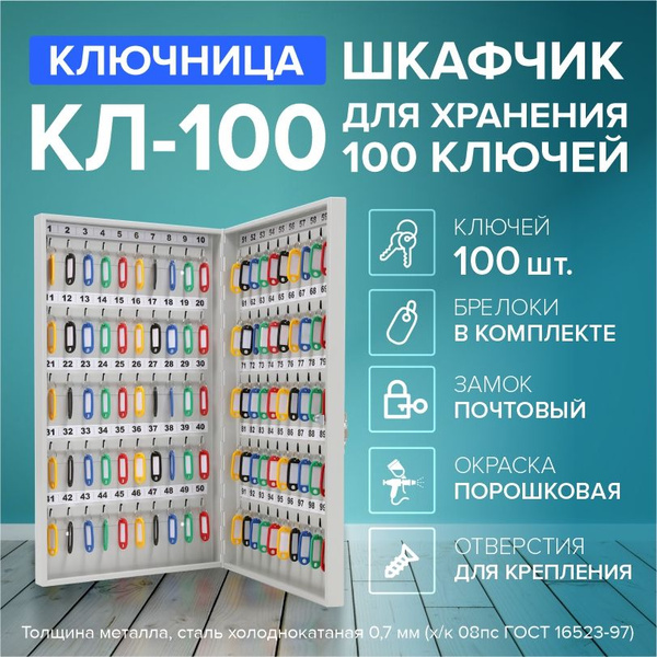 Шкафчик-ключница для хранения 100 ключей, с брелоками, размер ...