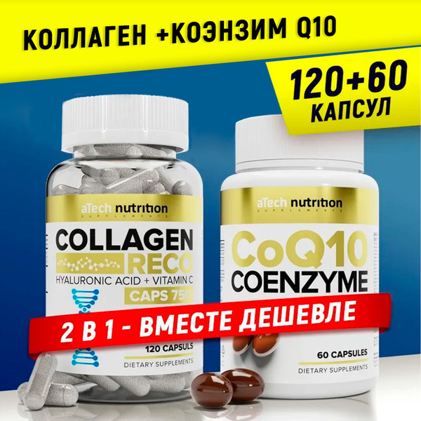 Комплект БАД: коэнзим Q10 60 капсул + коллаген с витамином С и ...