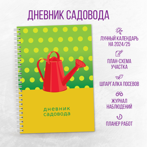 Дневник садовода огородника. Планер огородника. Блокнот садовода ...