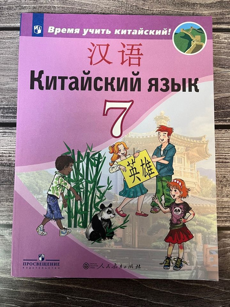 Китайский язык 7 класс Время учить китайский! Учебник / Сизова А.А ...