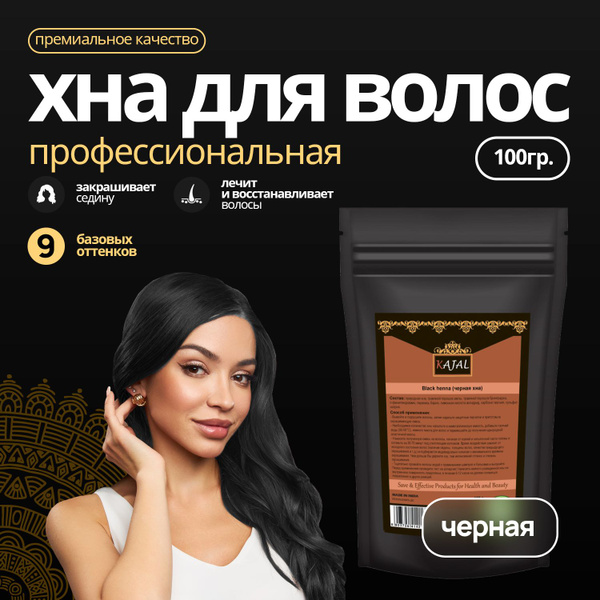 Хна для волос черная профессиональная индийская KAJAL Premium для ...