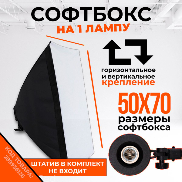 Софтбокс SB-5070arn (50х70см) без адаптерного кольца для установки на осветители постоянного света