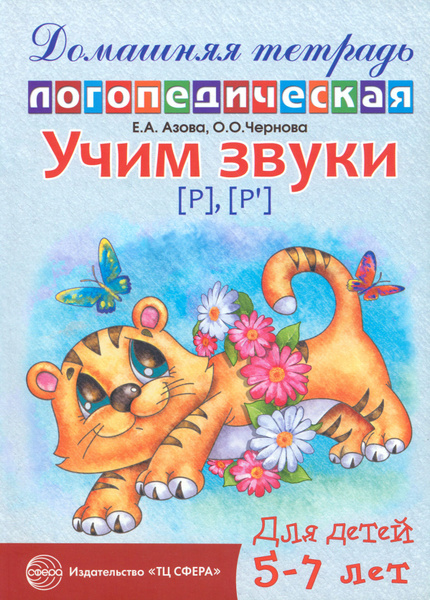 Учим звуки Р, Рь. Домашняя логопедическая тетрадь для детей 5-7 лет ...