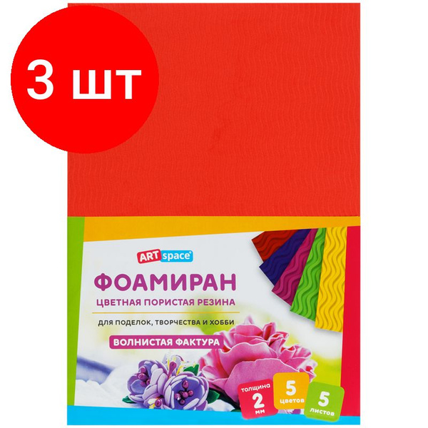 Цветная пористая резина (фоамиран) ArtSpace, комплект 3 штук, А4, 5л ...