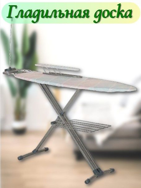 Гладильная доска НИКА Гладильные доскиA3-A3- - купить по выгодной цене ...