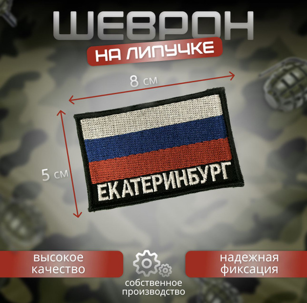 Шеврон Екатеринбург - купить с доставкой по выгодным ценам в интернет ...