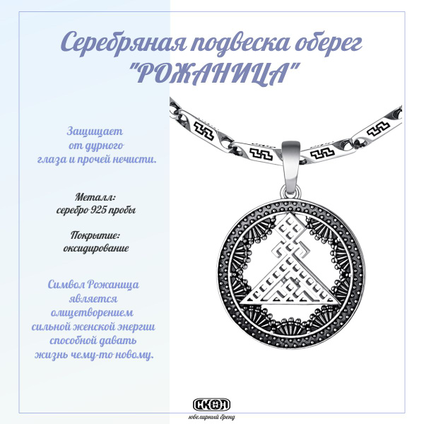 СКОЛ Амулет/оберег ювелирный подвеска обережная Рожанница, Женский ...
