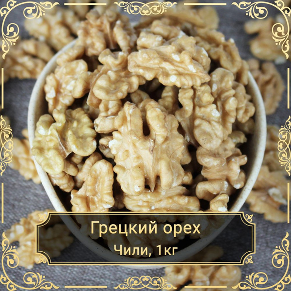 Грецкий орех очищенный Premium, Чили, 1 кг. - купить с доставкой по ...