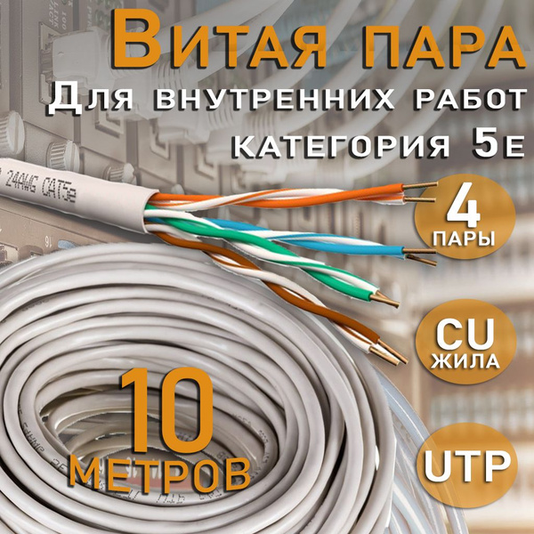 Внутренний интернет кабель витая пара U/UTP, CAT 5e, PVC, 4х2х0,52 мм ...