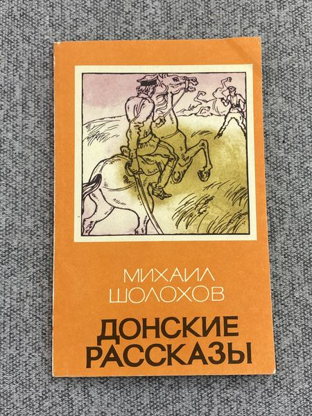 Донские рассказы / Михаил Шолохов | Михаил Шолохов - купить с доставкой ...