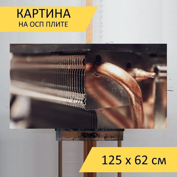Картина Азии "Блок радиатора, тепловые трубки, радиатор" на ОСП 125х62 ...
