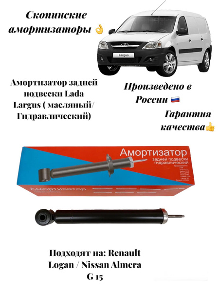 Амортизатор стойка задней подвески Лада Ларгус - Lada Largus ...